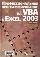Профессиональное программирование на VBA в Excel 2003 (+ CD-ROM) артикул 13216c.