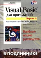 Visual Basic для приложений Версия 5 артикул 13219c.