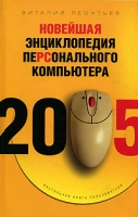 Новейшая энциклопедия персонального компьютера 2005 артикул 13222c.