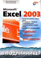 Microsoft Excel 2003 Наиболее полное руководство артикул 13229c.