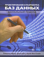 Проектирование и разработка баз данных Визуальный подход артикул 13231c.