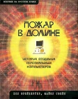 Пожар в Долине История создания персональных компьютеров артикул 13233c.