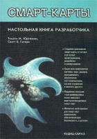 Смарт-карты: Настольная книга разработчика артикул 13236c.