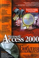 Microsoft Access 2000 Библия пользователя (+ CD-ROM) артикул 13237c.