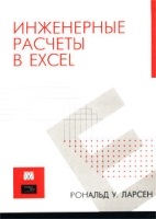 Инженерные расчеты в Excel артикул 13239c.