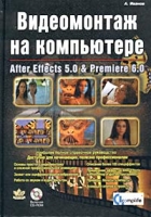 Видеомонтаж на компьютере After Effects 5 0 Adobe Premiere 6 0 (+ CD-ROM) артикул 13245c.