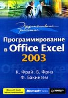 Эффективная работа: Программирование в Office Excel 2003 артикул 13251c.
