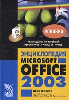 Энциклопедия Microsoft Office 2003 артикул 13256c.