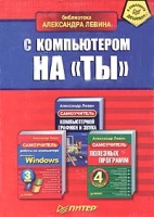 Библиотека Александра Левина С компьютером на "ты" (комплект из трех книг) артикул 13258c.