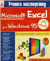 Учимся мастерству Microsoft EXCEL для Windows 95 артикул 13260c.