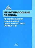 Международные правила предупреждения столкновения судов в море, 1972 (МППСС-72) артикул 13275c.