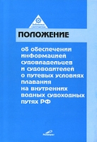 Положение об обеспечении информацией судовладельцев и судоводителей о путевых условиях плавания на внутренних водных судоходных путях РФ артикул 13276c.