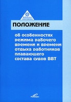 Положение об особенностях режима рабочего времени и времени отдыха работников плавающего состава судов ВВТ артикул 13278c.