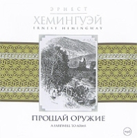 Прощай оружие (аудиокнига MP3) артикул 13282c.