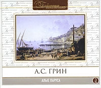 Алые паруса (аудиокнига 3 CD) артикул 13285c.