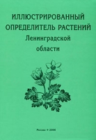 Иллюстрированный определитель растений Ленинградской области артикул 13291c.