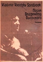 Песни Владимира Высоцкого Песенник артикул 13292c.