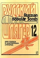 Русский шлягер Для голоса и фортепиано (гитары) Выпуск 12 артикул 13294c.