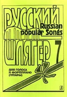 Русский шлягер Для голоса и фортепиано (гитары) Выпуск 7 артикул 13295c.