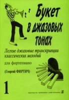 Букет в джазовых тонах Легкие джазовые транскрипции классических мелодий для фортепиано Выпуск 1 артикул 13297c.