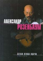 Белая птица удачи Стихи и песни артикул 13303c.