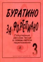 Буратино за фортепиано Популярные детские песни в самом легком переложении Выпуск 3 артикул 13306c.