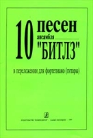 10 песен ансамбля `Битлз` в переложении для фортепиано (гитары) артикул 13310c.