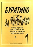 Буратино за фортепиано Популярные детские песни в самом легком переложении Выпуск 1 артикул 13311c.