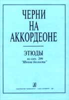 Черни на аккордеоне Этюды из соч 299 `Школа беглости` артикул 13313c.