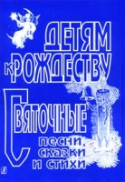 Детям к Рождеству Святочные песни, сказки и стихи артикул 13316c.
