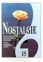 Nostalgie Популярные зарубежные мелодии в легком переложении для фортепиано (гитары) Выпуск 15 артикул 13321c.