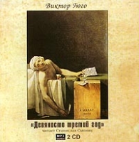 Девяносто третий год (аудиокнига MP3 на 2 CD) артикул 13318c.