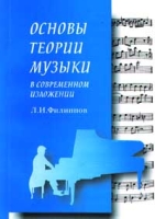 Основы теории музыки в современном изложении артикул 13326c.