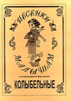 Колыбельные Песенки малышам в сопровождении фортепиано артикул 13328c.