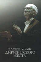 Язык дирижерского жеста артикул 13343c.