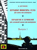 Эстрадные миниатюры `Ретро` для баяна или аккордеона Обработки и сочинения для ансамблей баянов или аккордеонов Выпуск 1 артикул 13345c.