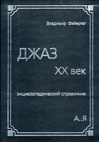 Джаз XX век Энциклопедический справочник артикул 13347c.