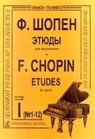 Этюды для фортепиано Тетрадь I (№1 - 12) артикул 13349c.