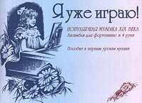 Я уже играю! Популярная музыка XIX века Ансамбли для фортепиано в 4 руки Пособие к первым урокам музыки артикул 13353c.