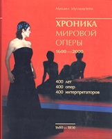 Хроника мировой оперы 1600-1850 (+ CD) артикул 13356c.