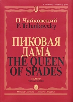 Пиковая дама Клавир / The Queen of Spades: Vocal Score артикул 13361c.