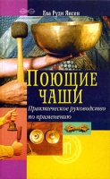 Поющие чаши Практическое руководство по применению артикул 13367c.
