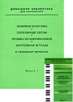 Домашняя библиотека для синтезатора Выпуск 1 (Ноты+ аудиокассета) артикул 13374c.
