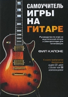Самоучитель игры на гитаре (+ CD-ROM) артикул 13377c.