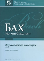 Иоганн Себастьян Бах Двухголосные инвенции (1723) для фортепиано артикул 13380c.