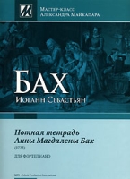 И С Бах Нотная тетрадь Анны Магдалены Бах (1725) артикул 13381c.