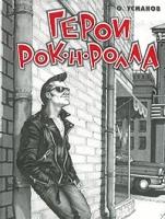 Герои рок-н-ролла артикул 13384c.