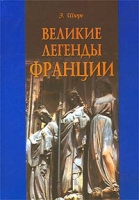 Великие легенды Франции артикул 13395c.