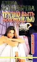 Трудно быть фотомоделью артикул 13283c.