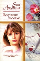 Искушение любовью артикул 13286c.